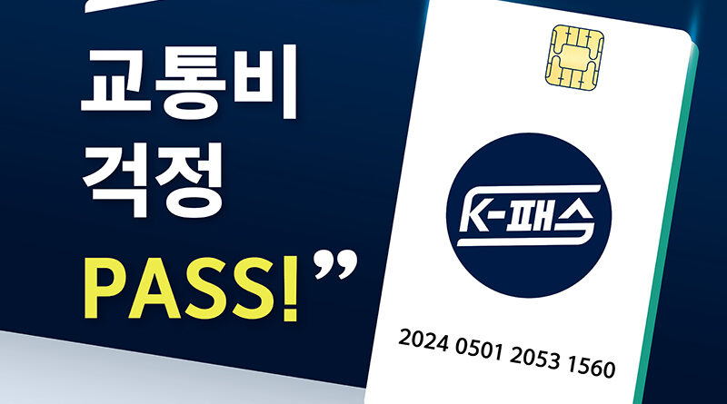 ‘K-패스’ 24일부터 접수…대중교통비 최대 53% 환급