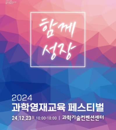 2024년 과학영재교육 페스티벌 개최