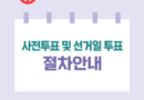 제21대 대통령 선거, 사전투표·선거일 투표 안내