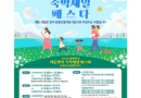 여행가는 여름, ‘숙박할인권’ 받고 국내로 떠나요…40만 장 배포