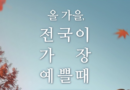 정부, ‘2025년 여행가는 가을’ 캠페인 전개… 여행·교통·숙박 할인 풍성